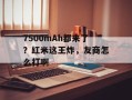 7500mAh都来了？红米这王炸，友商怎么打啊