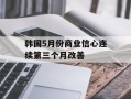 韩国5月份商业信心连续第三个月改善