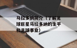 马拉多纳简介（了解足球巨星马拉多纳的生平和足球事业）