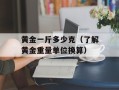 黄金一斤多少克（了解黄金重量单位换算）