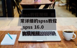 spss教程视频_非常详细的spss教程_spss 16.0 教程视频