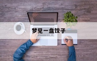 梦见一盘饺子