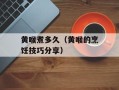 黄喉煮多久（黄喉的烹饪技巧分享）