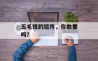 五毛钱的组件，你敢要吗？