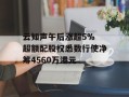 云知声午后涨超5% 超额配股权悉数行使净筹4560万港元