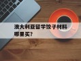 澳大利亚留学饺子材料哪里买？