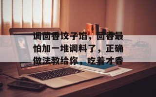 调茴香饺子馅，茴香最怕加一堆调料了，正确做法教给你，吃着才香