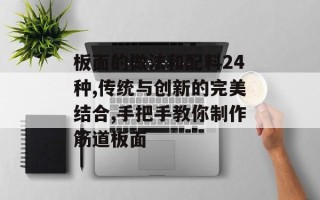 板面的做法和配料24种,传统与创新的完美结合,手把手教你制作筋道板面