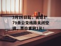 3月16日起，青岛179条公交线路关闭空调，票价重回1元！