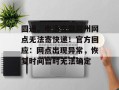 圆通、申通安徽滁州网点无法寄快递！官方回应：网点出现异常，恢复时间暂时无法确定
