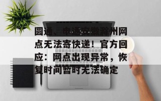 圆通、申通安徽滁州网点无法寄快递！官方回应：网点出现异常，恢复时间暂时无法确定