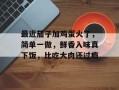 最近茄子加鸡蛋火了，简单一做，鲜香入味真下饭，比吃大肉还过瘾