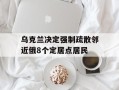 乌克兰决定强制疏散邻近俄8个定居点居民