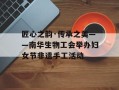 匠心之韵·传承之美——南华生物工会举办妇女节非遗手工活动