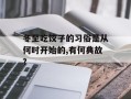 冬至吃饺子的习俗是从何时开始的,有何典故?