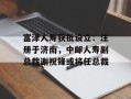 富泽人寿获批设立：注册于济南，中邮人寿副总裁谢祝锋或将任总裁