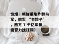 惊爆！朝鲜重炮炸翻乌军，俄军 “包饺子”，西方 7 千亿军援能否力挽狂澜？