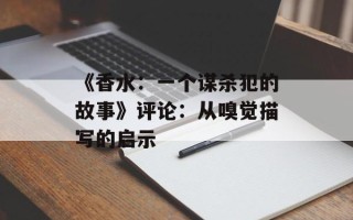 《香水：一个谋杀犯的故事》评论：从嗅觉描写的启示