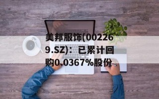 美邦服饰(002269.SZ)：已累计回购0.0367%股份