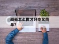 蘑菇怎么做才好吃又简单？