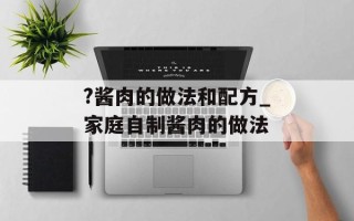 ?酱肉的做法和配方_家庭自制酱肉的做法