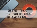 《甄嬛传》“5B2C”、“敬周刊”是什么梗？盘点10大金句