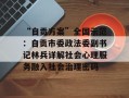 “自贡方案”全国示范：自贡市委政法委副书记林兵详解社会心理服务融入社会治理密码