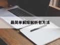 最简单解除解析包方法