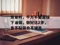 煎鱼时，千万不要直接下油锅，做好这2步，鱼不粘锅也不破皮