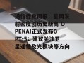 通信行业周报：星网发射密度创历史新高 OPENAI正式发布GPT-5；建议关注卫星通信及光模块等方向