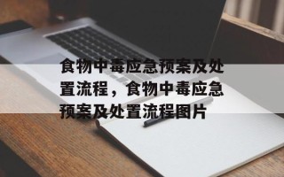 食物中毒应急预案及处置流程，食物中毒应急预案及处置流程图片