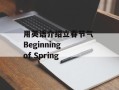 用英语介绍立春节气 Beginning of Spring