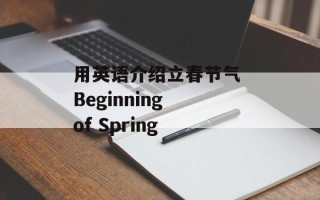 用英语介绍立春节气 Beginning of Spring
