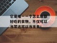 它是唯一一个怎么做都好吃的食物，不仅可以当菜还可以当主食！