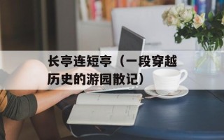 长亭连短亭（一段穿越历史的游园散记）