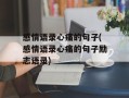 感情语录心痛的句子(感情语录心痛的句子励志语录)