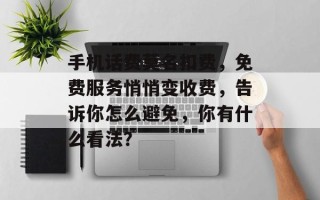 手机话费莫名扣费，免费服务悄悄变收费，告诉你怎么避免，你有什么看法？