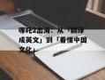 哪吒2出海：从「翻译成英文」到「看懂中国文化」