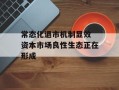 常态化退市机制显效 资本市场良性生态正在形成