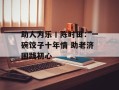助人为乐丨陈时田：一碗饺子十年情 助老济困践初心