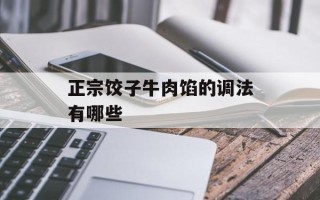 正宗饺子牛肉馅的调法有哪些