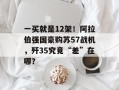 一买就是12架！阿拉伯强国豪购苏57战机，歼35究竟“差”在哪？