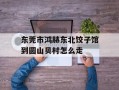 东莞市鸿赫东北饺子馆到圆山贝村怎么走
