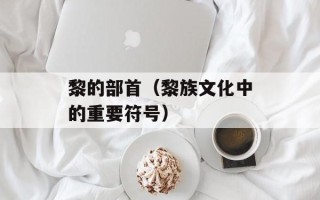 黎的部首（黎族文化中的重要符号）