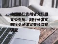 中国银行贵州省分行原党委委员、副行长张文明接受纪律审查和监察调查