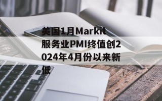 美国1月Markit服务业PMI终值创2024年4月份以来新低