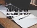 黑芝麻马蹄糕的做法，黑芝麻马蹄糕的做法视频教程