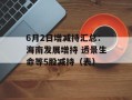 6月2日增减持汇总：海南发展增持 透景生命等5股减持（表）