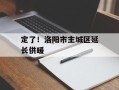 定了！洛阳市主城区延长供暖