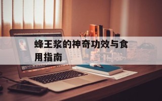 蜂王浆的神奇功效与食用指南